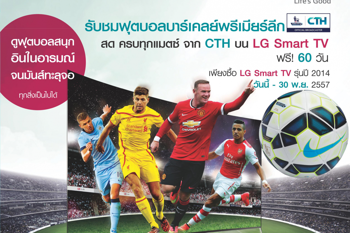 เอาใจคอบอลพรีเมียร์ลีก! ลงทะเบียนรับสิทธิ์ดู CTH ฟรี ง่ายๆ บน LG Smart